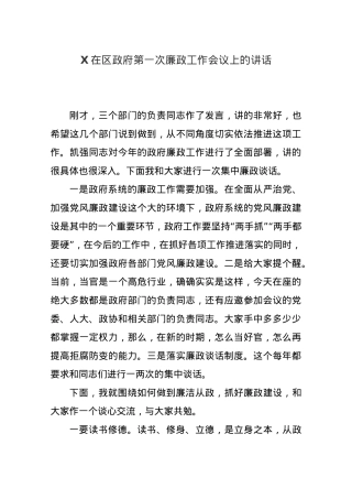 区长X在区政府第一次廉政工作会议上的讲话.docx