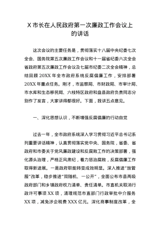 市长：在市第八届人民政府第一次廉政工作会议上的讲话.docx