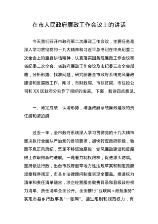 市长：在市廉政工作会议上的讲话.docx
