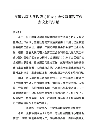在X人民政府（扩大）会议暨廉政工作会议上的讲话.docx