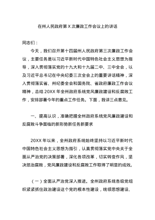 在第X届州人民政府第X次廉政工作会议上的讲话.docx
