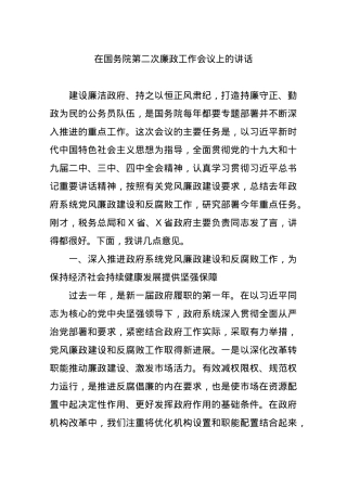 在国务院第二次廉政工作会议上的讲话.docx