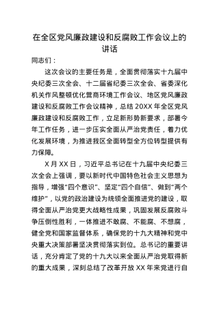 在全区党风廉政建设和反腐败工作会议上的讲话.docx
