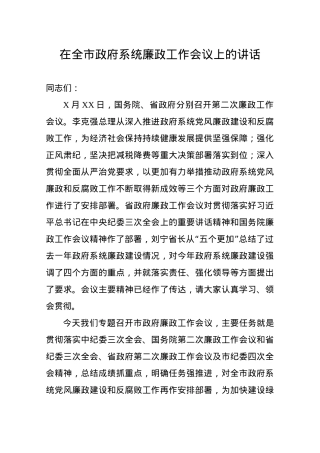 在全市政府系统廉政工作会议上的讲话.docx