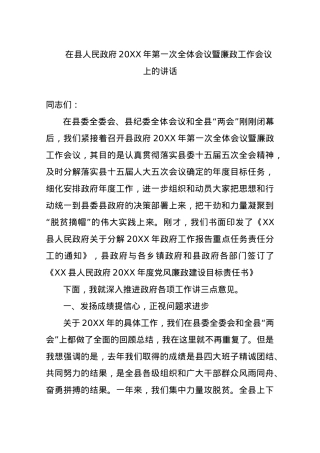 在县人民政府2019年第一次全体会议暨廉政工作会议上的讲话.docx