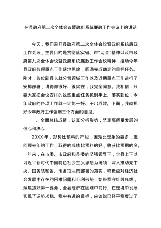 在县政府第二次全体会议暨政府系统廉政工作会议上的讲话（市政府六个领导——六篇）.docx