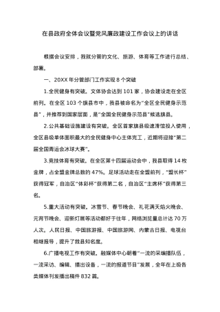 在县政府全体会议暨党风廉政建设工作会议上的讲话.docx