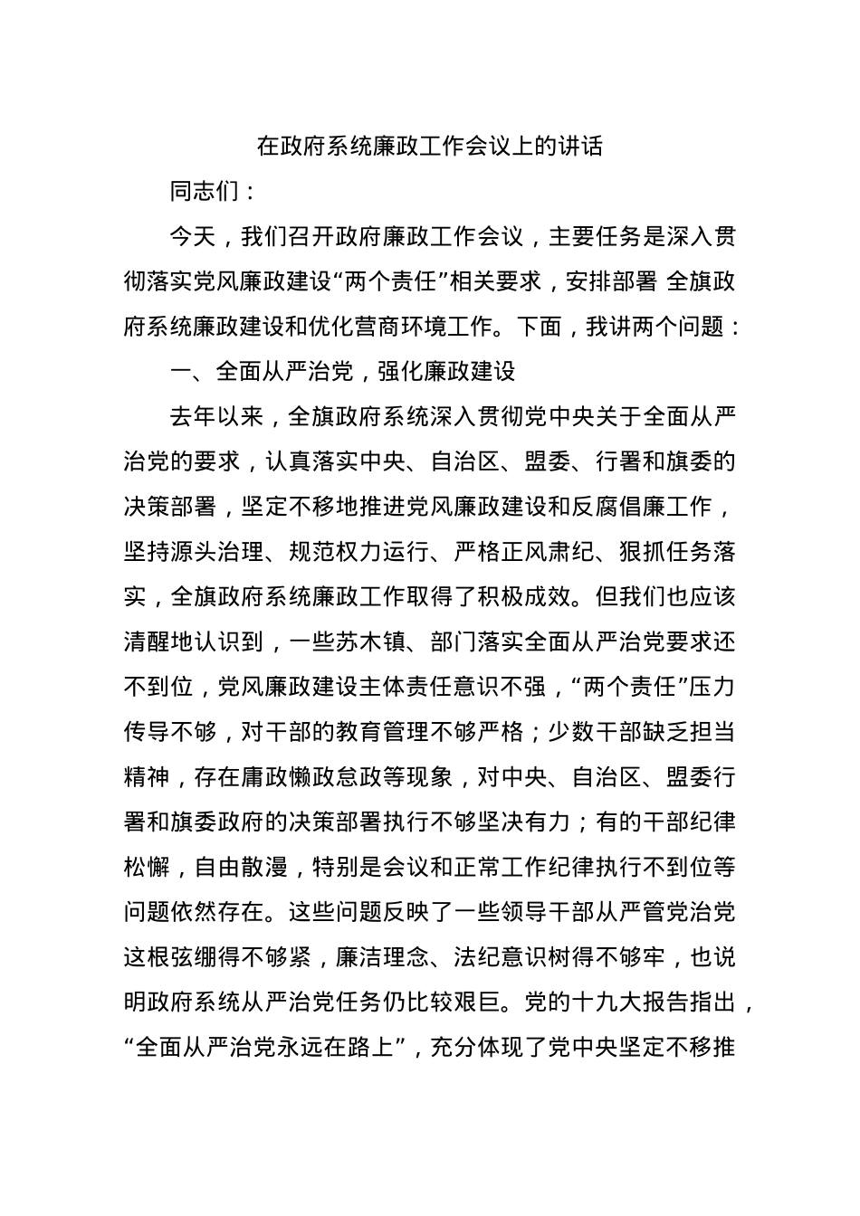 在政府系统廉政工作会议上的讲话.docx_第1页