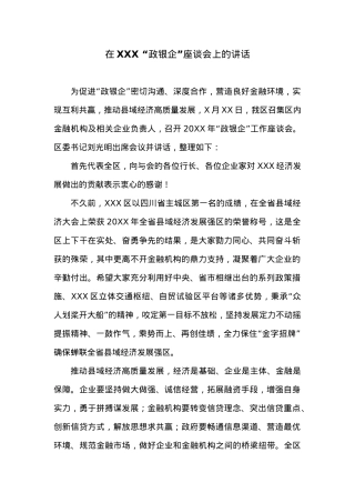 在XXX “政银企”座谈会上的讲话.docx