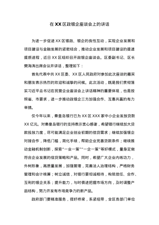 在XX区政银企座谈会上的讲话.docx