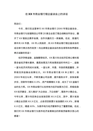 在XX市商业银行银企座谈会上的讲话.docx