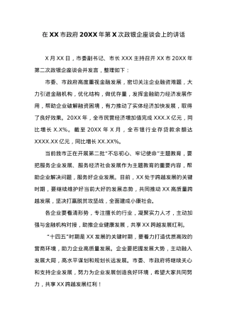 在XX市政府20XX年第X次政银企座谈会上的讲话.docx