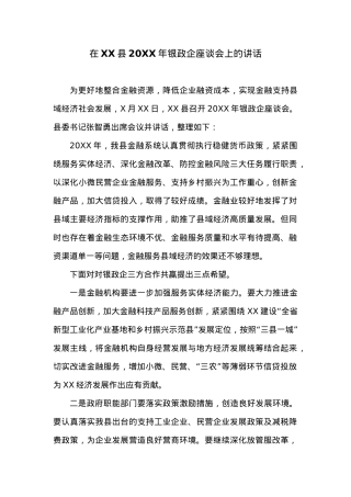 在XX县20XX年银政企座谈会上的讲话.docx