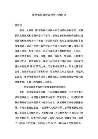 在全市银政企座谈会上的讲话.docx