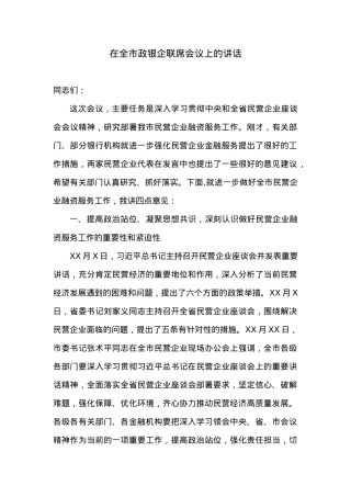 在全市政银企联席会议上的讲话.docx