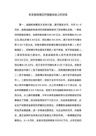 在全县政银企对接座谈会上的讲话 (2).docx
