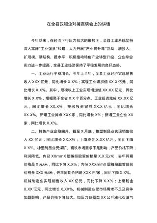 在全县政银企对接座谈会上的讲话 (3).docx
