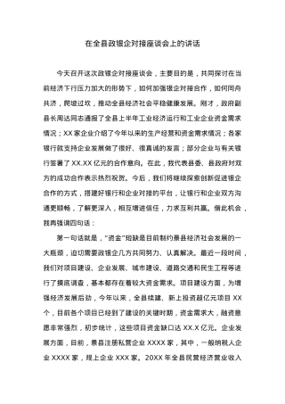 在全县政银企对接座谈会上的讲话.docx
