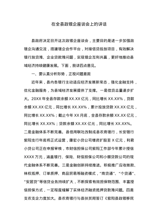 在全县政银企座谈会上的讲话.docx