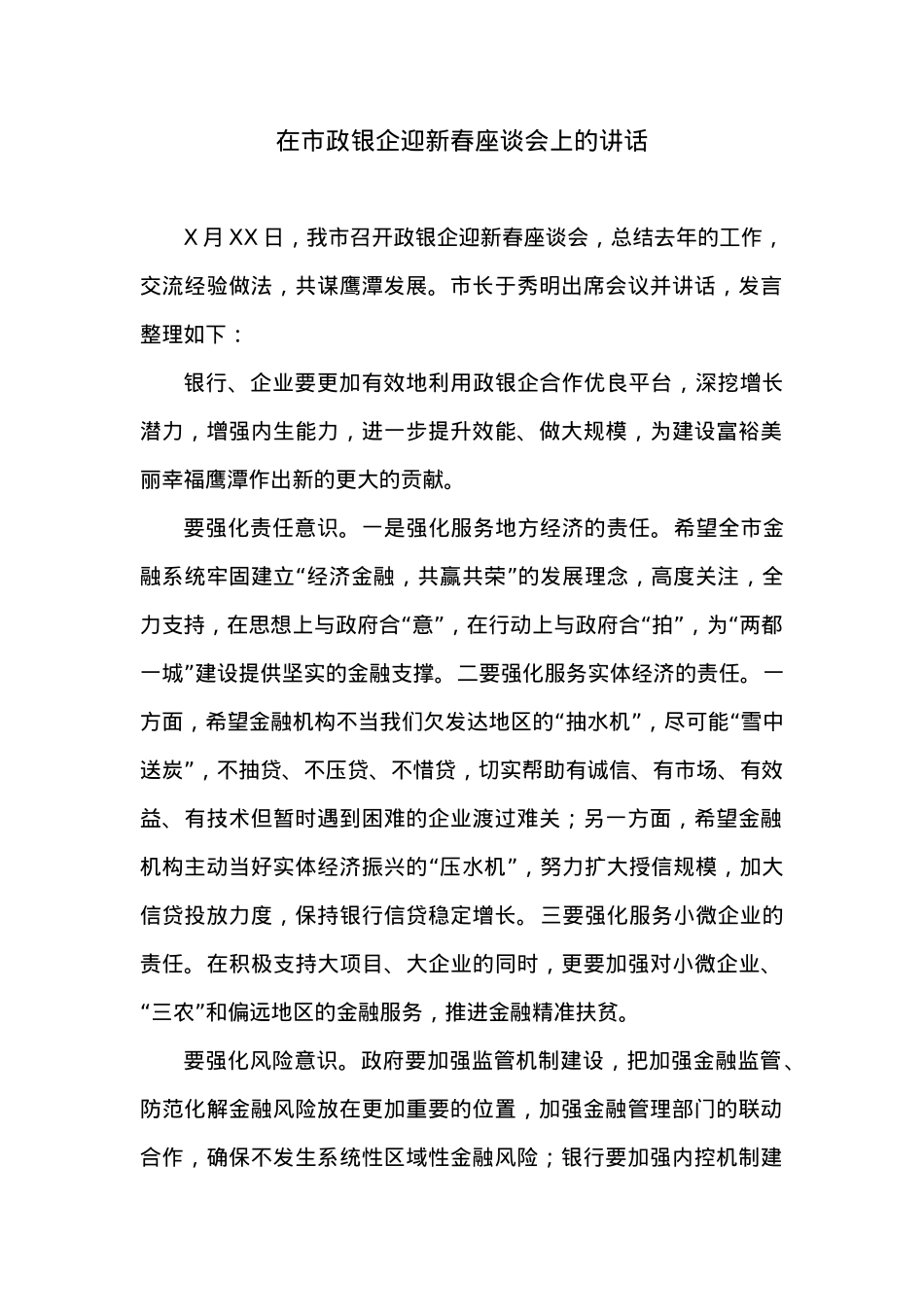 在市政银企迎新春座谈会上的讲话.docx_第1页