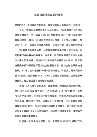 在政银企对接会上的发言.docx