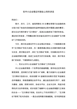 在中小企业银企对接会上的的讲话.docx