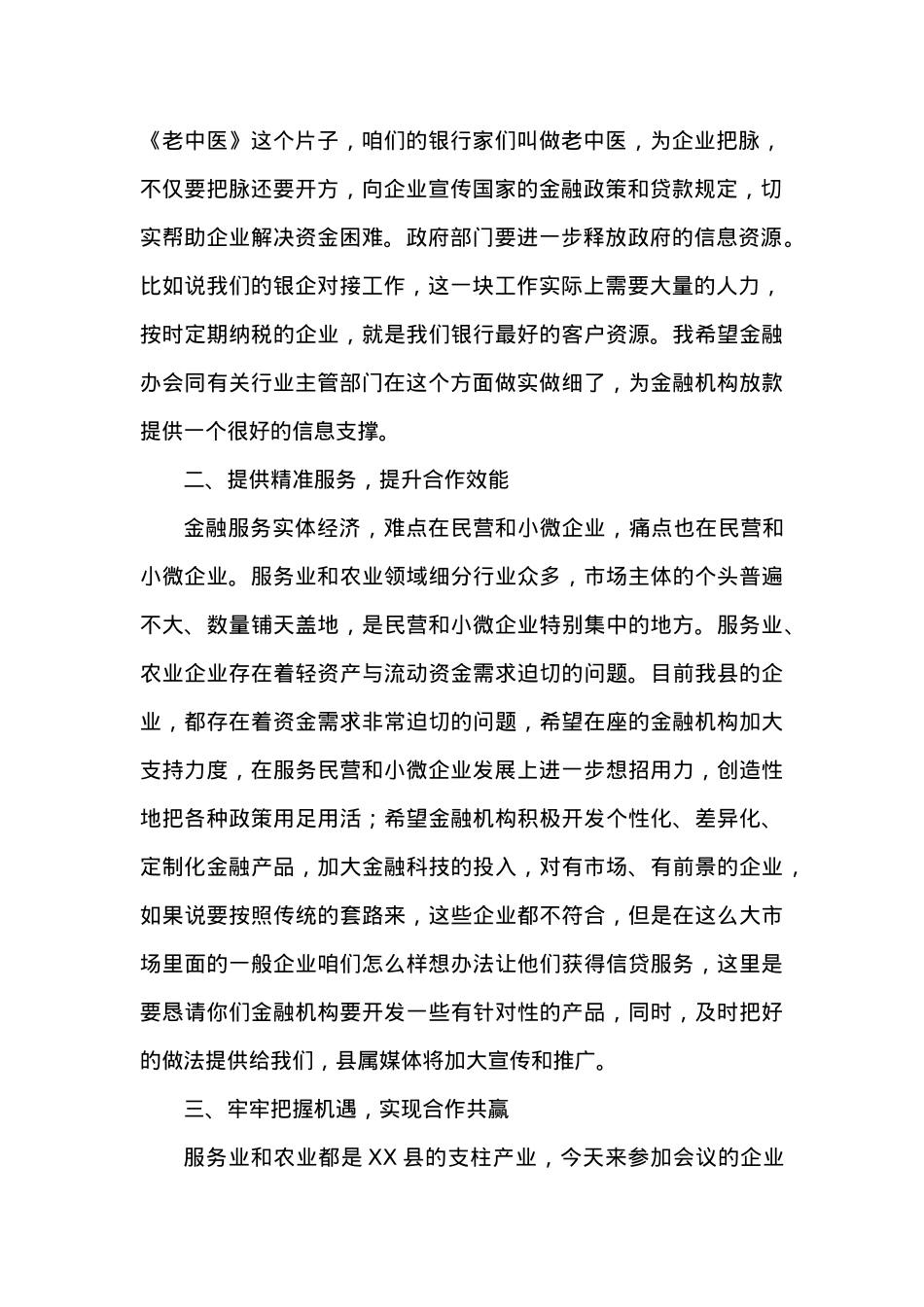 政银企对接签约会讲话稿.docx_第2页