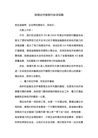 政银企对接签约会讲话稿.docx