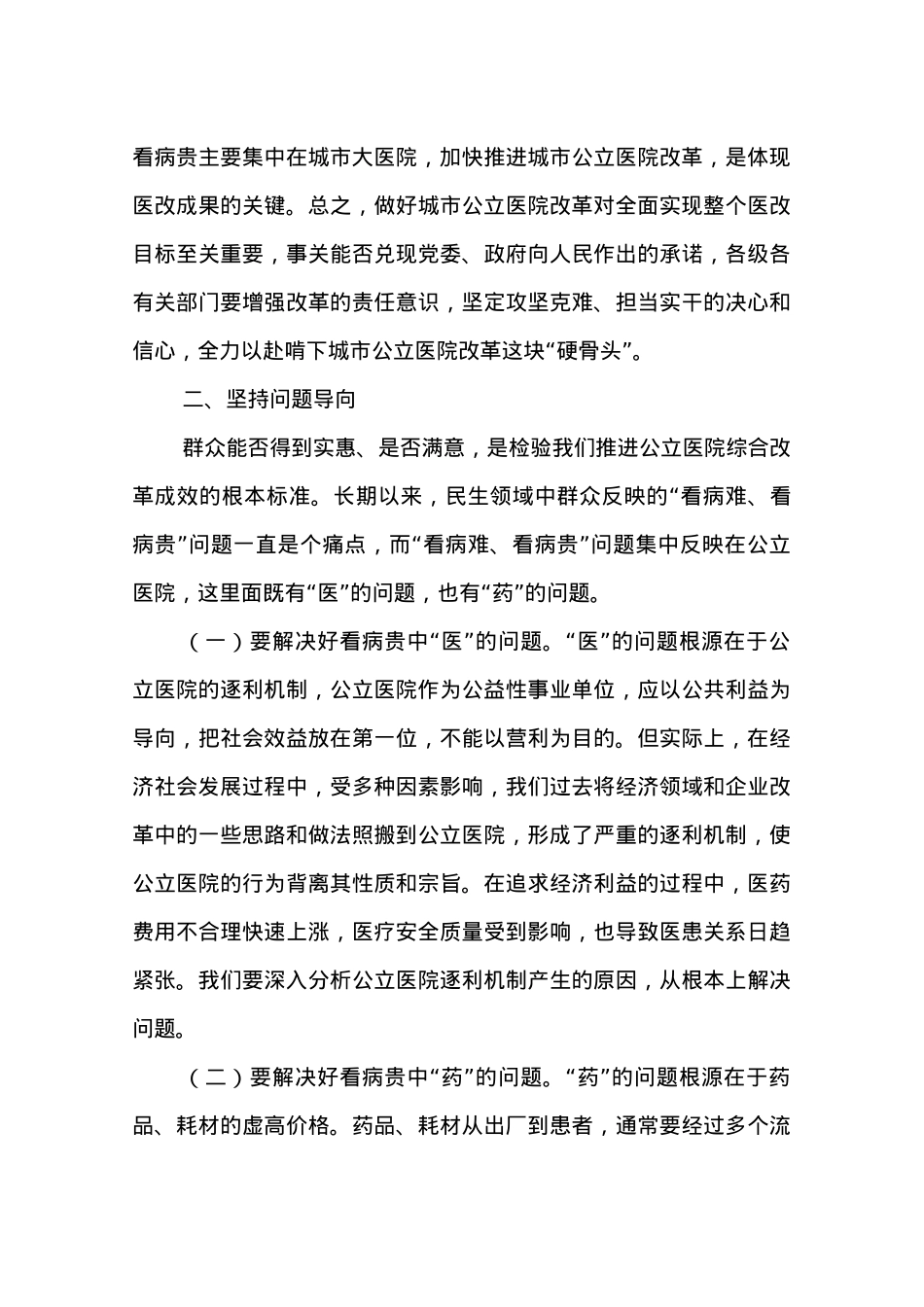 XXX同志在全市全面推开公立医院改革工作会议上的讲话.docx_第3页