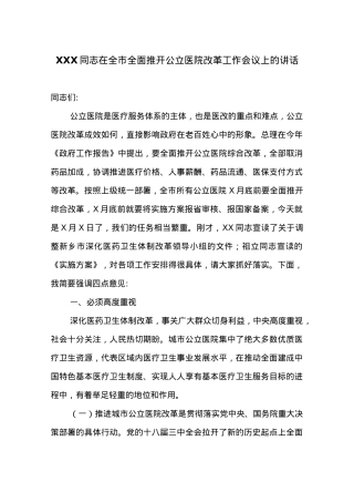 XXX同志在全市全面推开公立医院改革工作会议上的讲话.docx