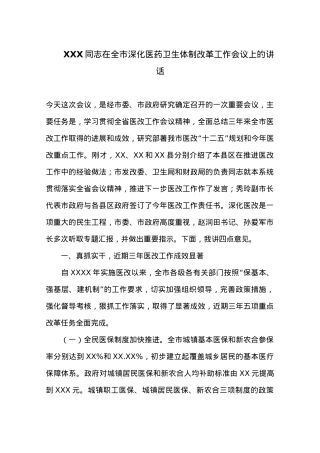 XXX同志在全市深化医药卫生体制改革工作会议上的讲话.docx