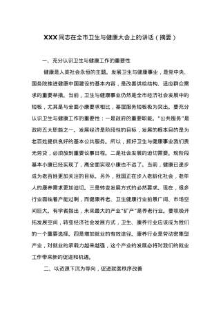 XXX同志在全市卫生与健康大会上的讲话（摘要）.docx