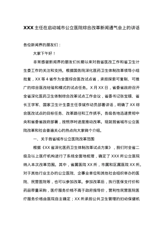XXX主任在启动城市公立医院综合改革新闻通气会上的讲话.docx