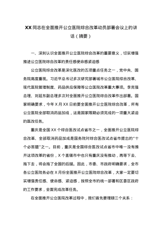 XX同志在全面推开公立医院综合改革动员部署会议上的讲话.docx