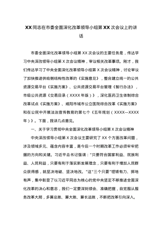 XX同志在市委全面深化改革领导小组第XX次会议上的讲话.docx