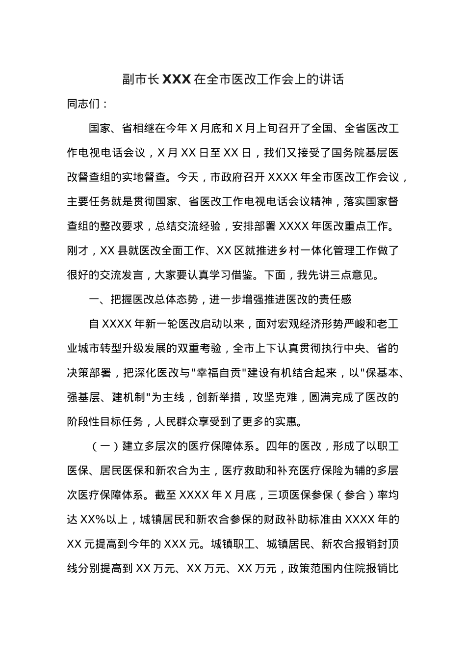 副市长XXX在全市医改工作会上的讲话.docx_第1页