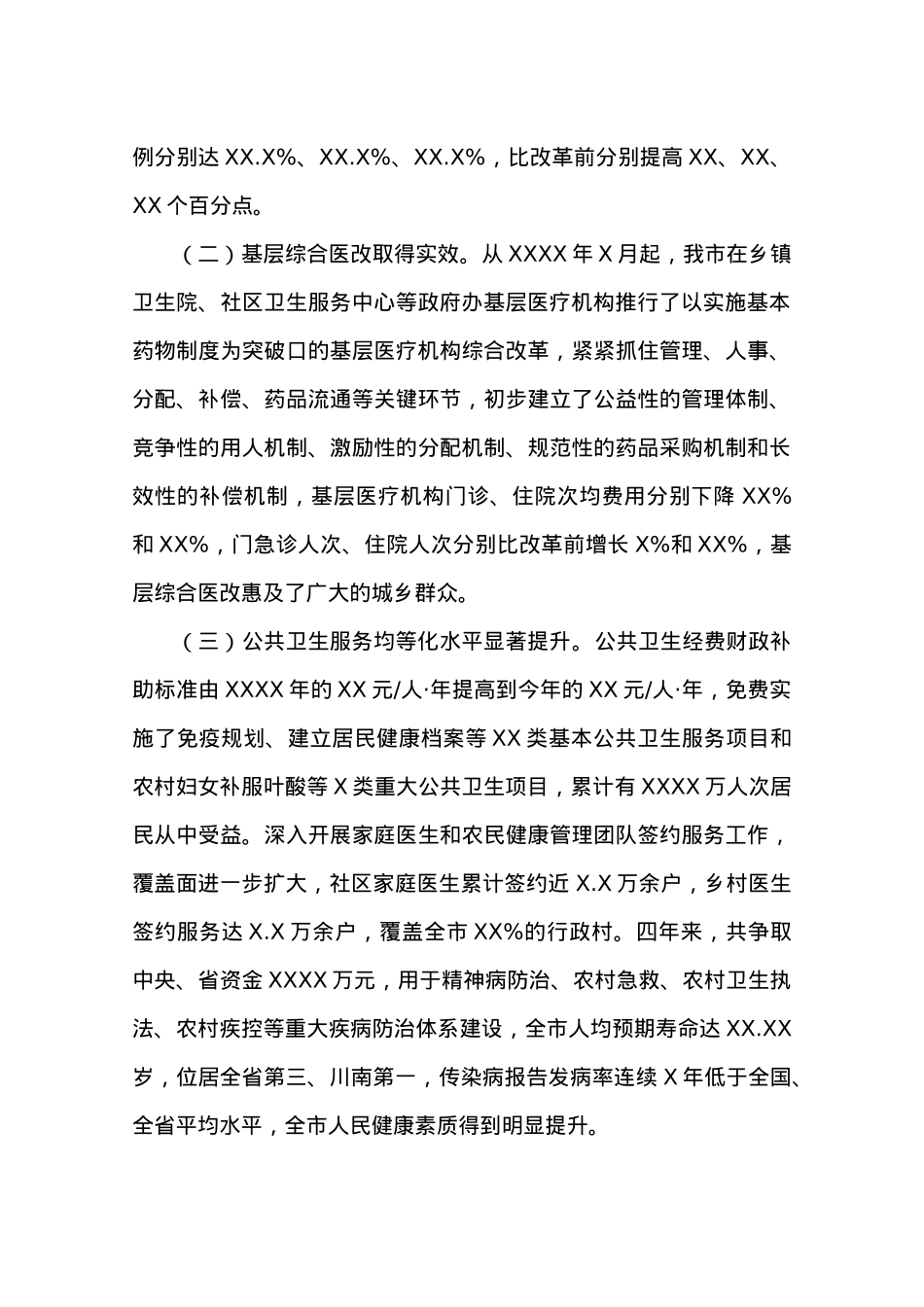 副市长XXX在全市医改工作会上的讲话.docx_第2页