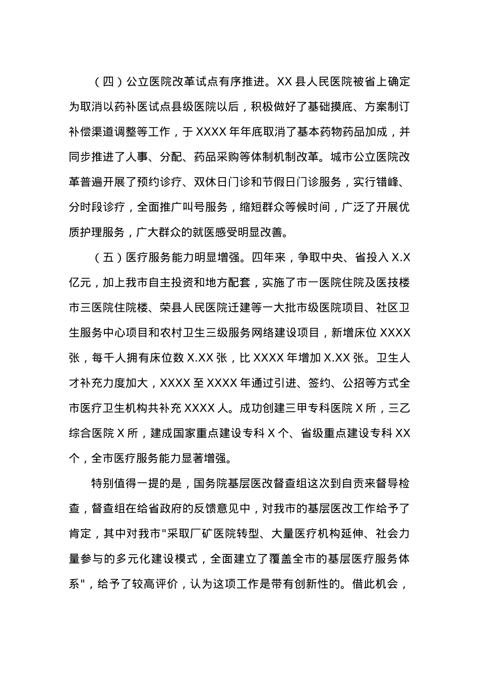 副市长XXX在全市医改工作会上的讲话.docx_第3页
