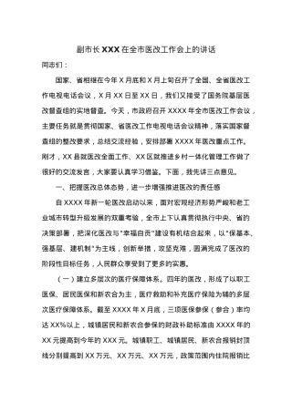副市长XXX在全市医改工作会上的讲话.docx
