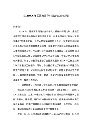 在20XX年区医改领导小组会议上的讲话.docx