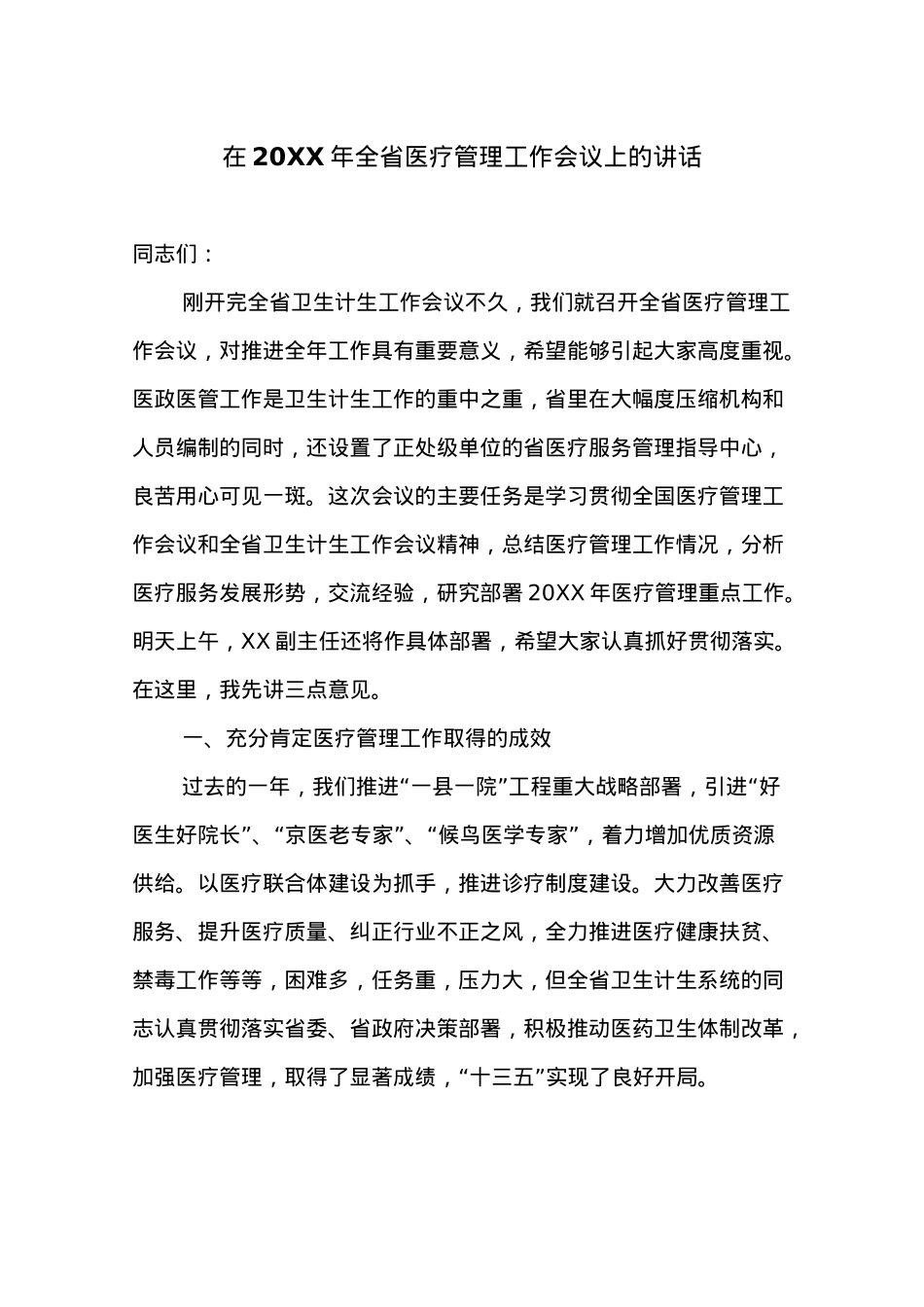 在20XX年全省医疗管理工作会议上的讲话.docx_第1页