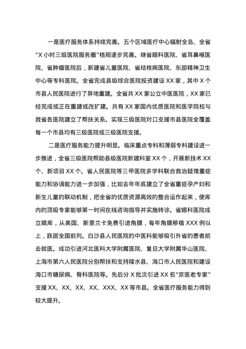 在20XX年全省医疗管理工作会议上的讲话.docx_第2页