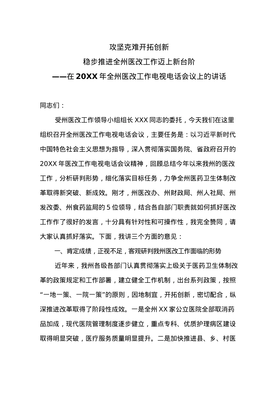 在20XX年全州医改工作电视电话会议上的讲话.docx_第1页