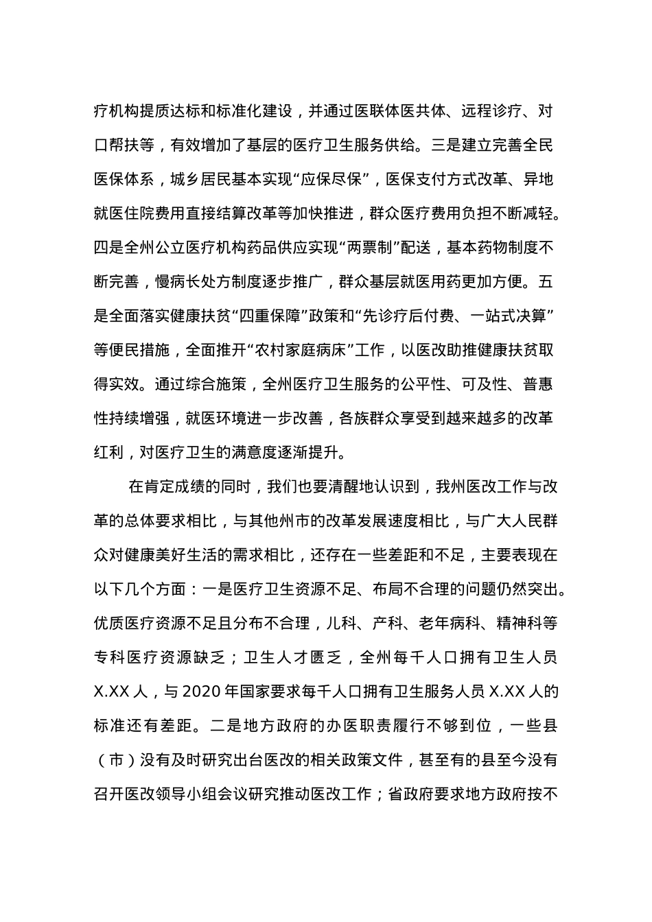 在20XX年全州医改工作电视电话会议上的讲话.docx_第2页