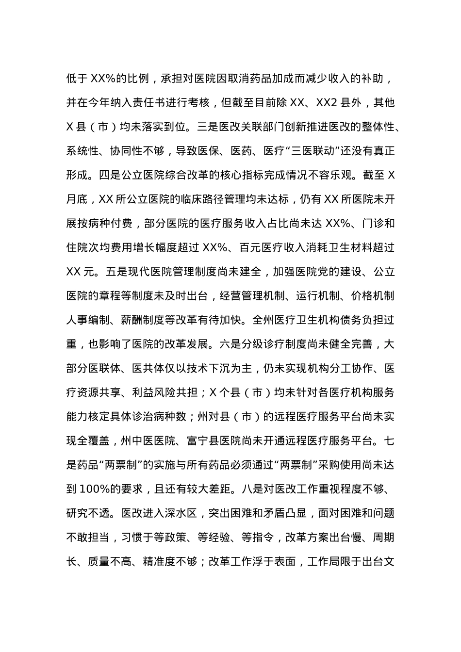 在20XX年全州医改工作电视电话会议上的讲话.docx_第3页
