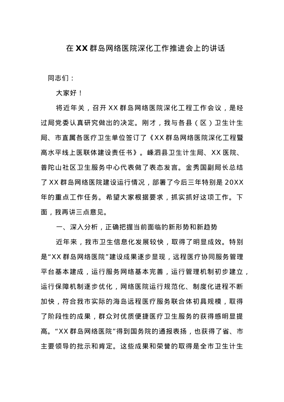 在XX群岛网络医院深化工作推进会上的讲话.docx_第1页