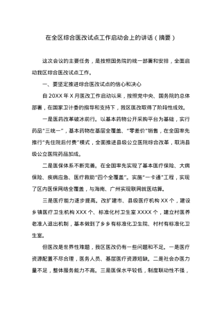 在全区综合医改试点工作启动会上的讲话（摘要）.docx