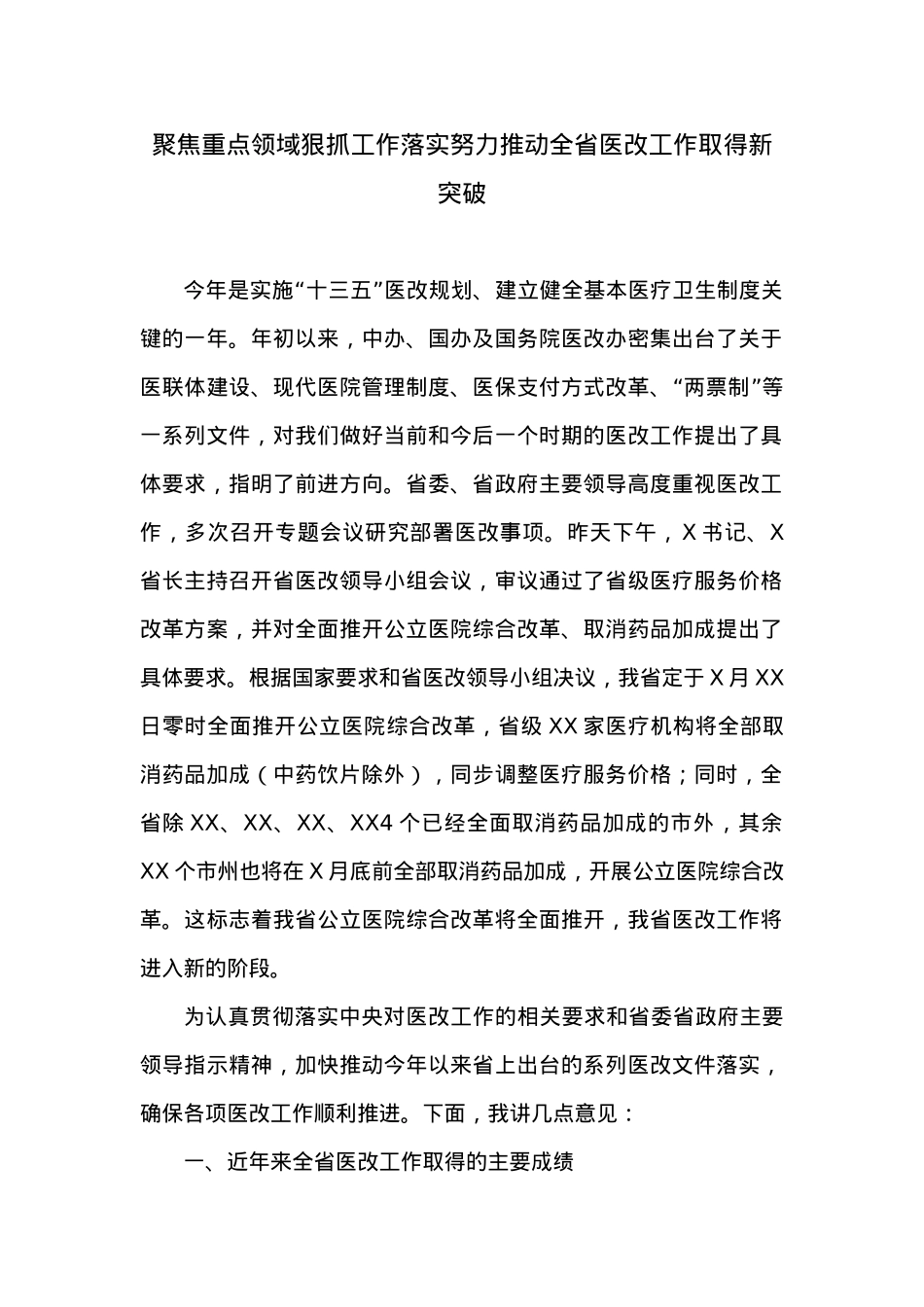 在全省医改政策培训班上的讲话.doc_第1页