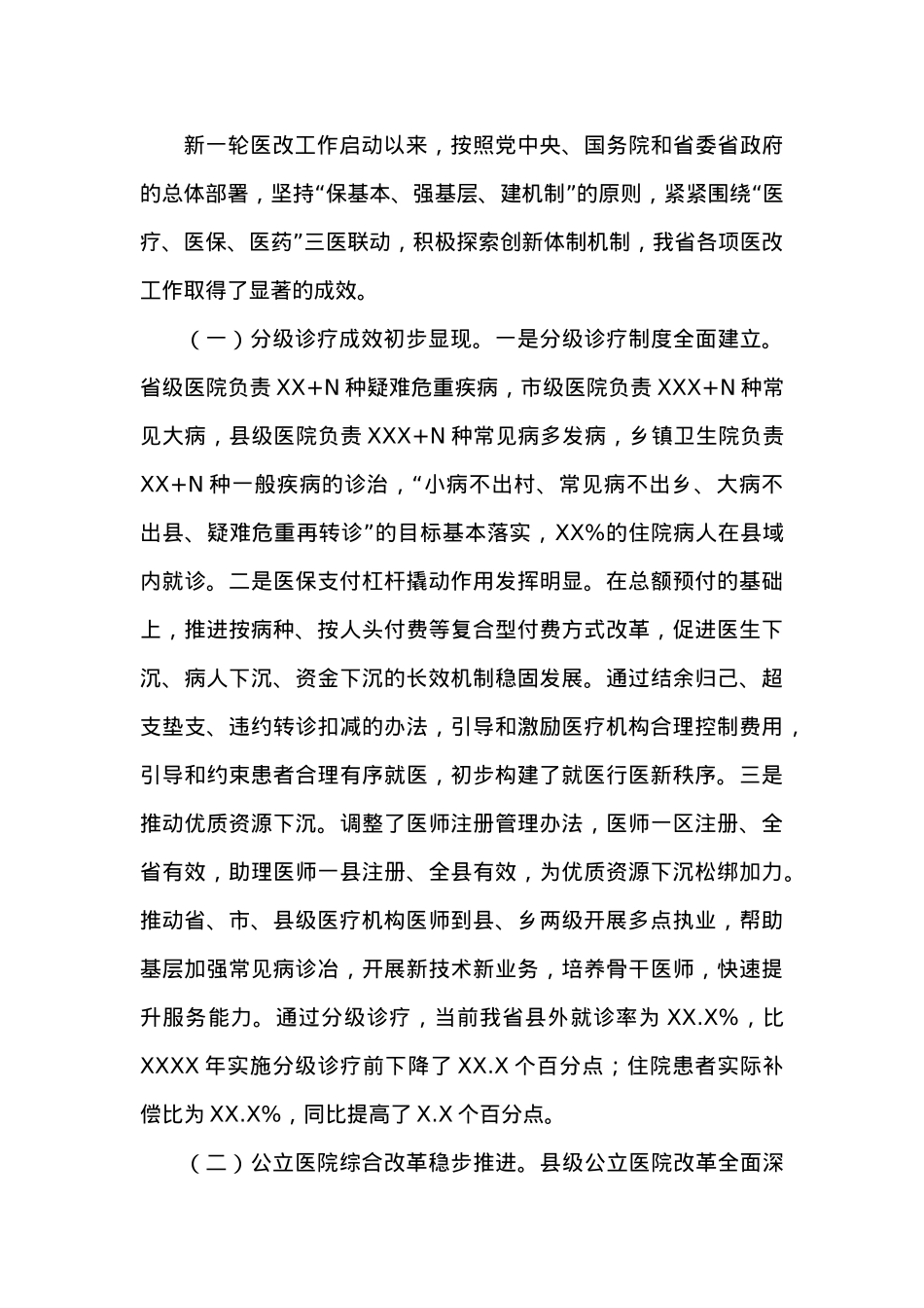 在全省医改政策培训班上的讲话.doc_第2页
