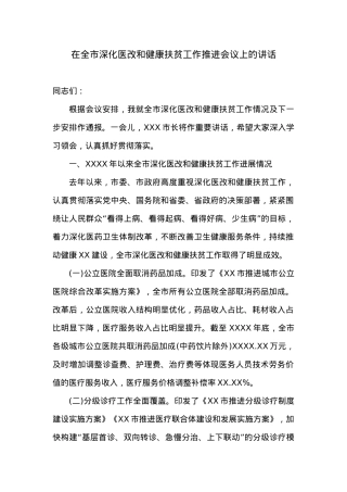 在全市深化医改和健康扶贫工作推进会议上的讲话.doc